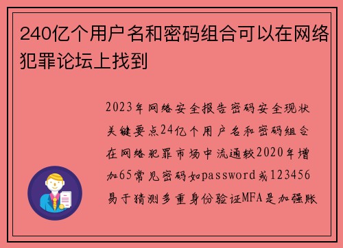 240亿个用户名和密码组合可以在网络犯罪论坛上找到 