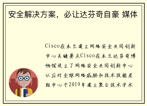 安全解决方案,必让达芬奇自豪 媒体 安全解决方案,必让达芬奇自豪 媒体