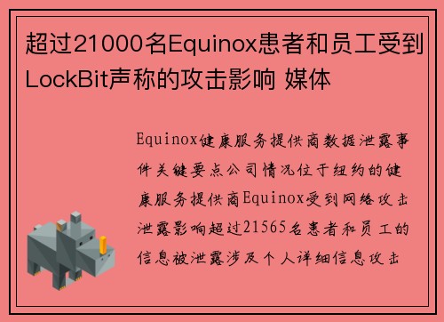 超过21000名Equinox患者和员工受到LockBit声称的攻击影响 媒体