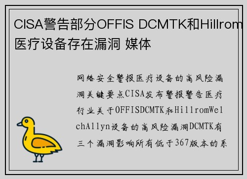 CISA警告部分OFFIS DCMTK和Hillrom医疗设备存在漏洞 媒体