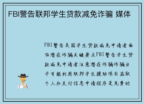 FBI警告联邦学生贷款减免诈骗 媒体 FBI警告联邦学生贷款减免诈骗 媒体