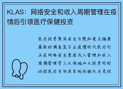 KLAS:网络安全和收入周期管理在疫情后引领医疗保健投资 KLAS:网络安全和收入周期管理在疫情后引领医疗保健投资