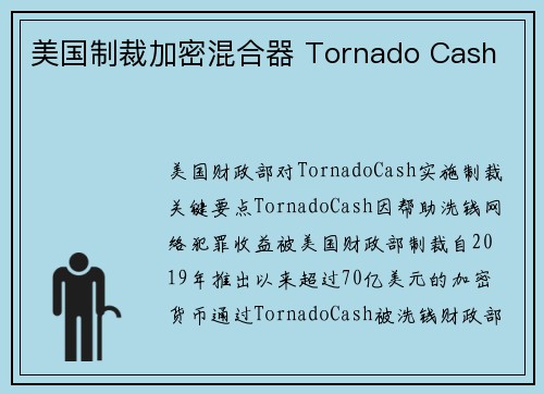 美国制裁加密混合器 Tornado Cash 