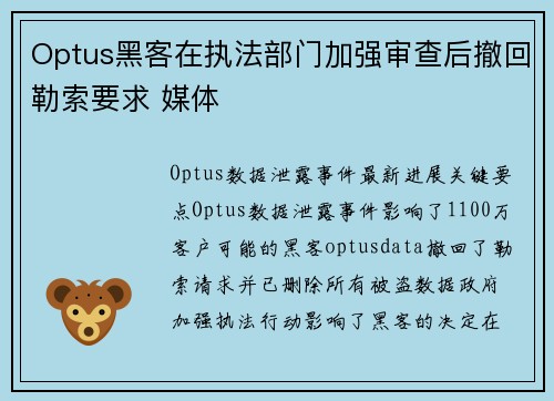 Optus黑客在执法部门加强审查后撤回勒索要求 媒体