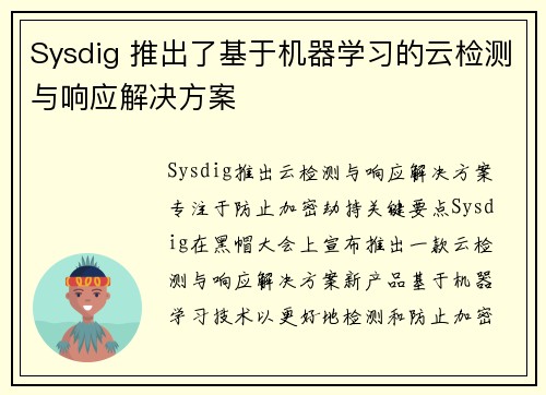 Sysdig 推出了基于机器学习的云检测与响应解决方案 Sysdig 推出了基于机器学习的云检测与响应解决方案