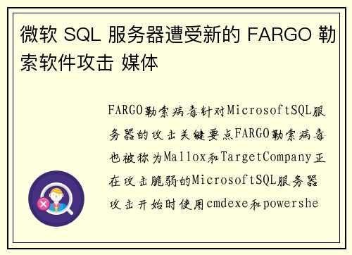 微软 SQL 服务器遭受新的 FARGO 勒索软件攻击 媒体