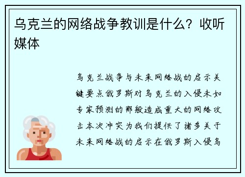 乌克兰的网络战争教训是什么？收听媒体