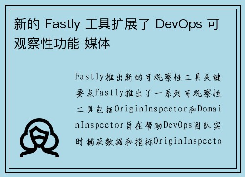 新的 Fastly 工具扩展了 DevOps 可观察性功能 媒体