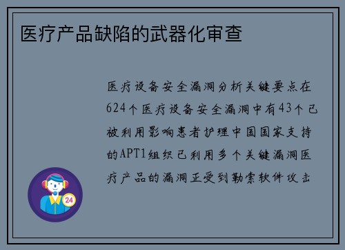 医疗产品缺陷的武器化审查 医疗产品缺陷的武器化审查
