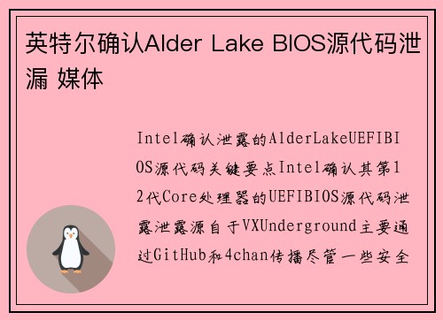 英特尔确认Alder Lake BIOS源代码泄漏 媒体