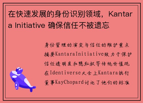 在快速发展的身份识别领域,Kantara Initiative 确保信任不被遗忘 在快速发展的身份识别领域,Kantara Initiative 确保信任不被遗忘