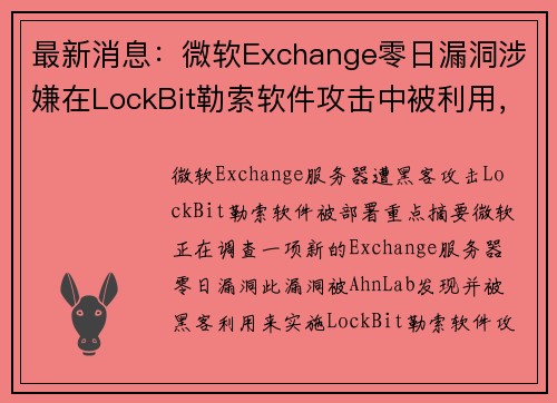 最新消息：微软Exchange零日漏洞涉嫌在LockBit勒索软件攻击中被利用，目前正在调查中 