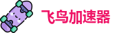飞鸟加速器中国大陆官方网站｜飞鸟加速器